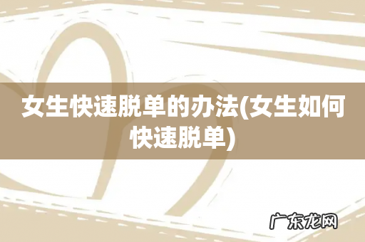 女生如何快速脱单 女生快速脱单的办法