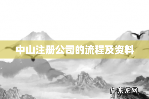 中山注册公司的流程及资料