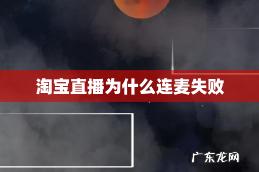 淘宝直播为什么连麦失败