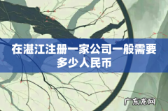 在湛江注册一家公司一般需要多少人民币