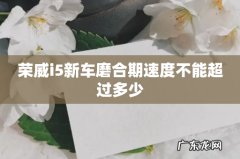 荣威i5新车磨合期速度不能超过多少