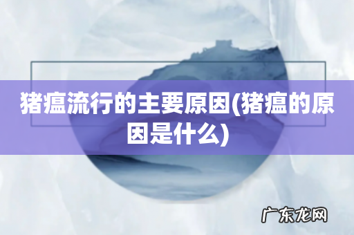 猪瘟的原因是什么 猪瘟流行的主要原因