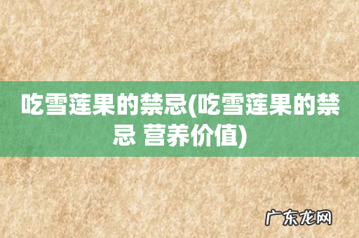 吃雪莲果的禁忌 营养价值 吃雪莲果的禁忌