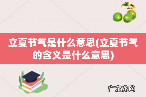 立夏节气的含义是什么意思 立夏节气是什么意思