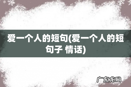 爱一个人的短句子 情话 爱一个人的短句