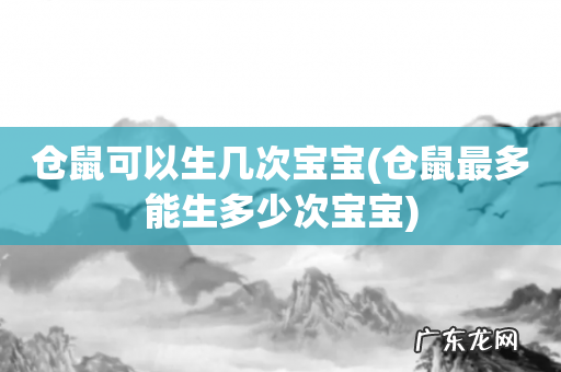 仓鼠最多能生多少次宝宝 仓鼠可以生几次宝宝