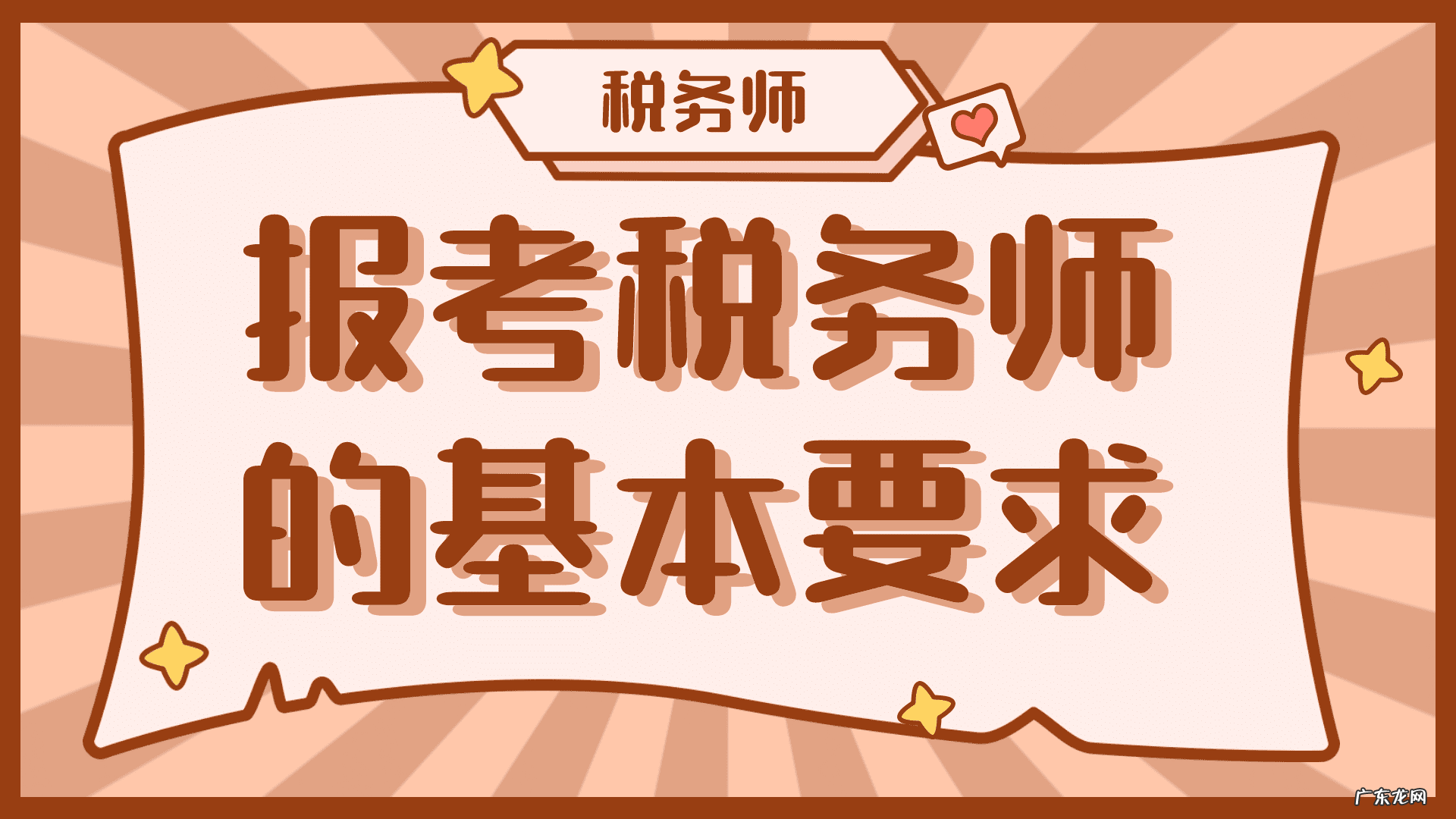 注册税务师难不难 注册税务师报考条件是什么