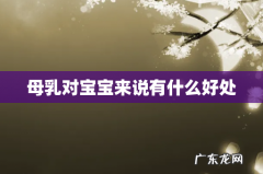 母乳对宝宝来说有什么好处