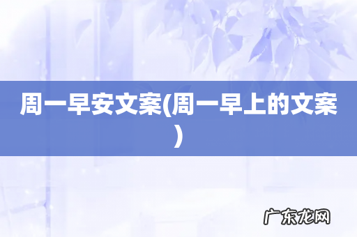 周一早上的文案 周一早安文案