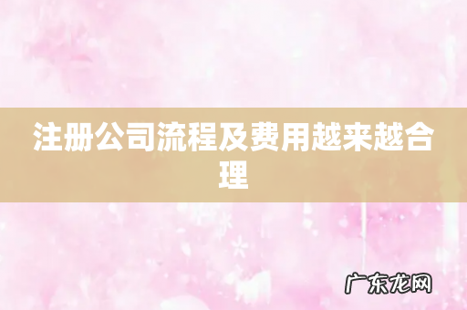 注册公司流程及费用越来越合理