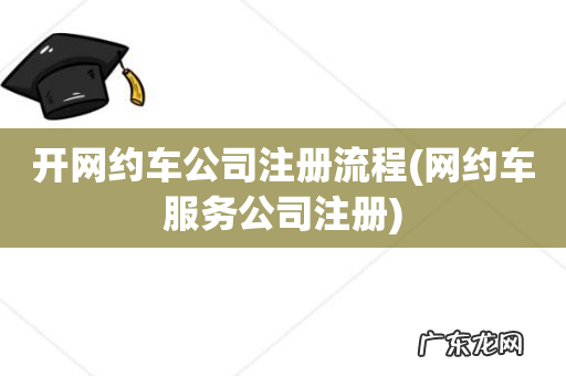 网约车服务公司注册 开网约车公司注册流程