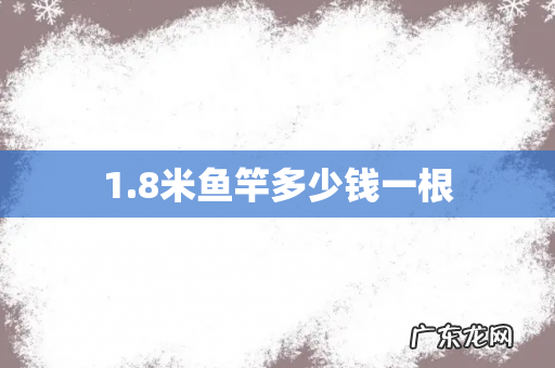 1.8米鱼竿多少钱一根