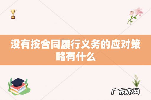 没有按合同履行义务的应对策略有什么