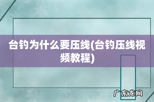 台钓压线视频教程 台钓为什么要压线