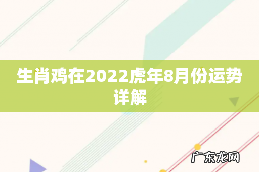 生肖鸡在2022虎年8月份运势详解