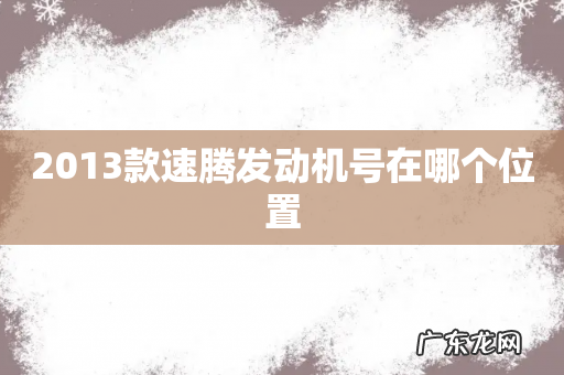 2013款速腾发动机号在哪个位置