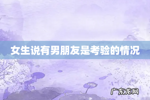 女生说有男朋友是考验的情况