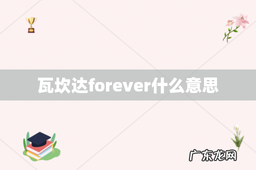 瓦坎达forever什么意思