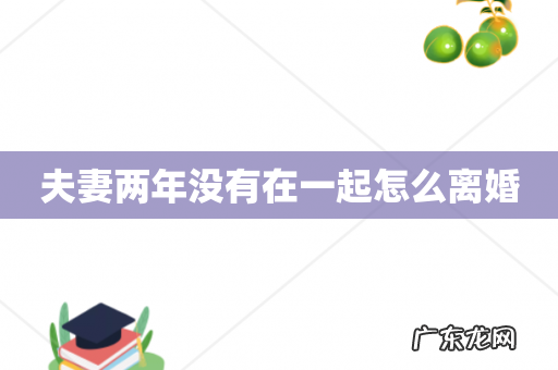 夫妻两年没有在一起怎么离婚