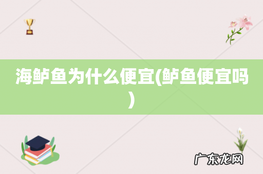 鲈鱼便宜吗 海鲈鱼为什么便宜