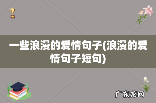 浪漫的爱情句子短句 一些浪漫的爱情句子