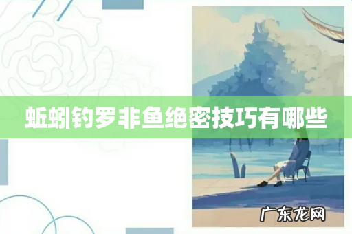 蚯蚓钓罗非鱼绝密技巧有哪些