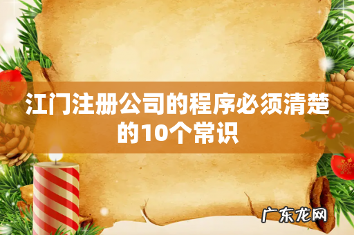 江门注册公司的程序必须清楚的10个常识