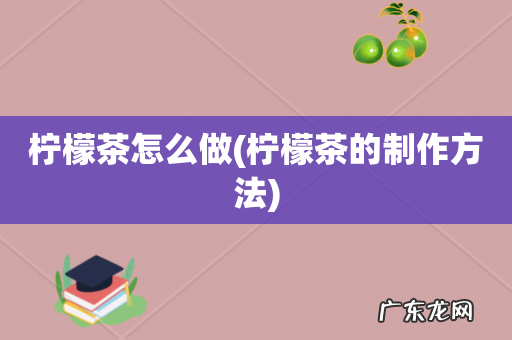 柠檬茶的制作方法 柠檬茶怎么做