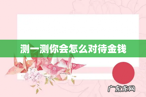 测一测你会怎么对待金钱