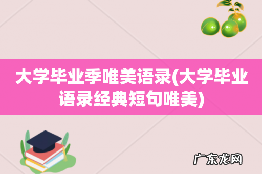 大学毕业语录经典短句唯美 大学毕业季唯美语录