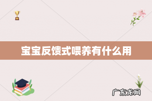 宝宝反馈式喂养有什么用
