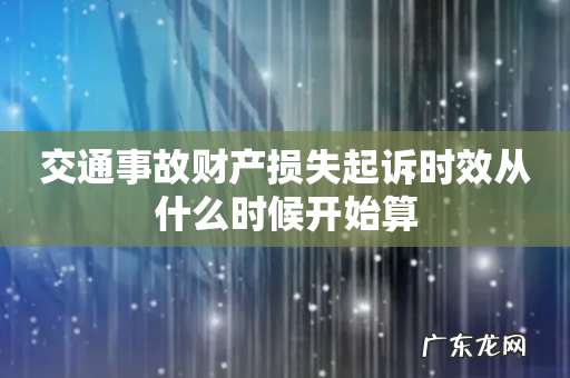 交通事故财产损失起诉时效从什么时候开始算