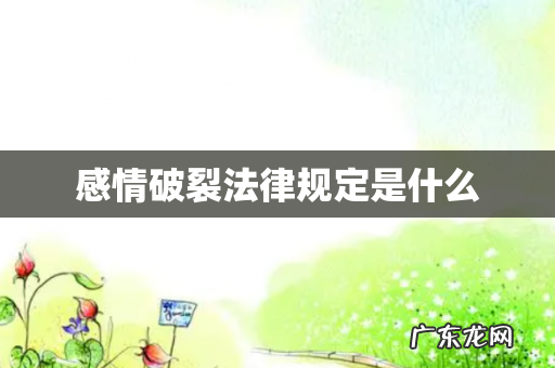 感情破裂法律规定是什么