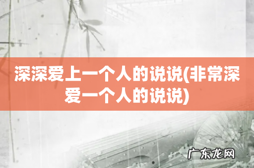 非常深爱一个人的说说 深深爱上一个人的说说