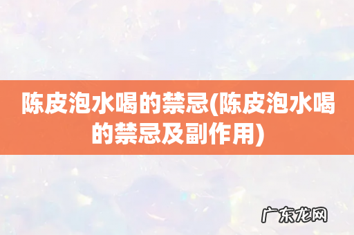 陈皮泡水喝的禁忌及副作用 陈皮泡水喝的禁忌
