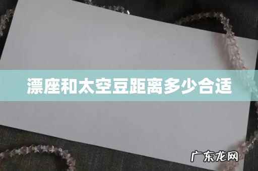 漂座和太空豆距离多少合适