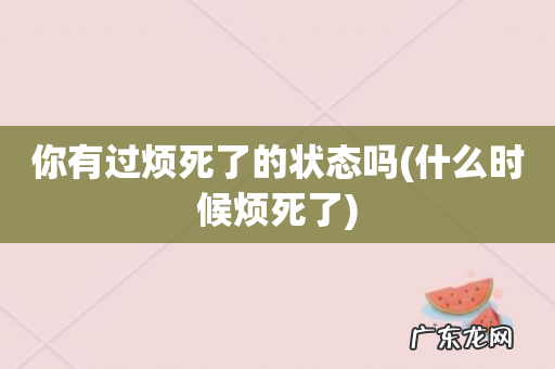 什么时候烦死了 你有过烦死了的状态吗