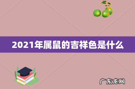 2021年属鼠的吉祥色是什么