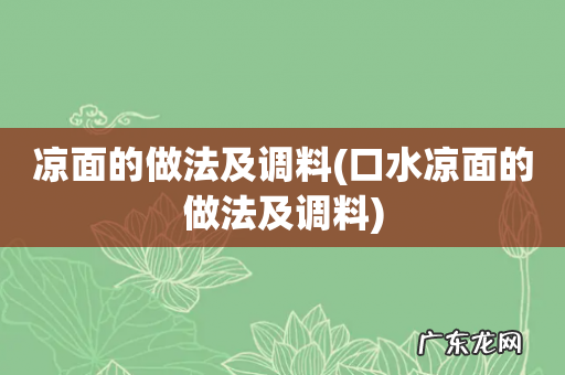口水凉面的做法及调料 凉面的做法及调料
