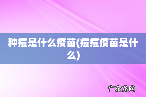 痘痘疫苗是什么 种痘是什么疫苗