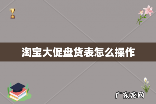 淘宝大促盘货表怎么操作