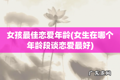 女生在哪个年龄段谈恋爱最好 女孩最佳恋爱年龄