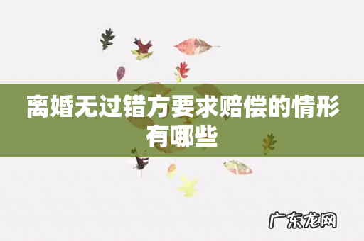 离婚无过错方要求赔偿的情形有哪些