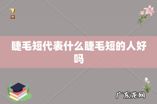 睫毛短代表什么睫毛短的人好吗