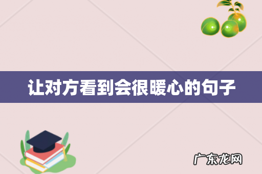 让对方看到会很暖心的句子