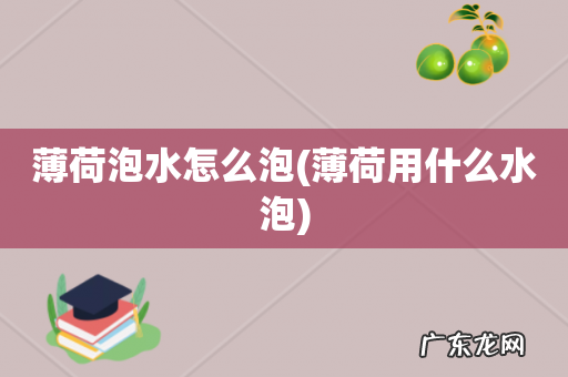 薄荷用什么水泡 薄荷泡水怎么泡