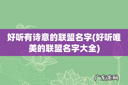 好听唯美的联盟名字大全 好听有诗意的联盟名字