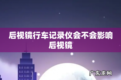 后视镜行车记录仪会不会影响后视镜