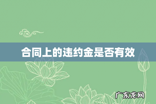 合同上的违约金是否有效
