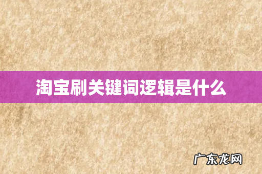 淘宝刷关键词逻辑是什么